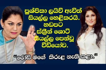 පුශ්පිකා ලයිව් ඇවිත් සියල්ල ලීක් කරයි. හඩපට, ස්ක්රීන් ශොට් පෙන්වයි.. හැමෝම හෙවූ සම්පූර්ණ වීඩියෝව. (VIDEO)
