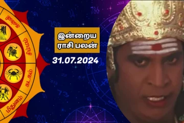இன்றைய ராசிபலன் - 31-07-2024