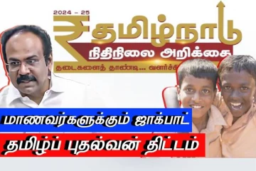 தமிழ்நாடு பட்ஜெட் - மாணவர்களுக்கும் ஜாக்பாட் - மாதம் ரூ.1000 - புதிய திட்டம் அறிமுகம்