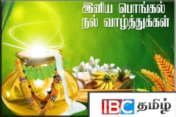 உலகத் தமிழர்கள் அனைவருக்கும் ஐபிசி தமிழின் தைத்திருநாள் நல்வாழ்த்துகள்