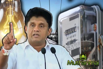 மின்சார கட்டணம் அதிகரிக்குமா..சபையில் கேள்வி எழுப்பிய சஜித்