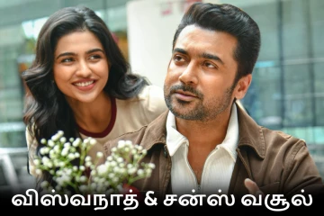 பாக்ஸ் ஆபிஸ்: 14 நாட்களில் விஸ்வநாத் & சன்ஸ் திரைப்படம் செய்துள்ள வசூல்