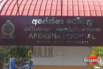 මහරගම අපේක්ෂා රෝහලේ විකිරණ ප්‍රතිකාර ඇනහිටී