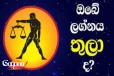 සුර්යයා මීන රාශියෙන් මේෂ රාශියට යද්දී - තුලා ලග්නයේ උපන් ඔබයි ධන කුවේරයෙක් වන්නේ
