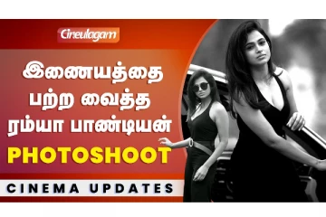 இணையத்தை பற்ற வைத்த ரம்யா பாண்டியனின் Photoshoot