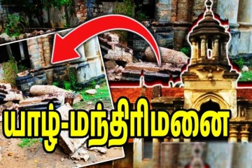 முற்றாக இடிந்து விடும் நிலையில் நல்லூர் மந்திரிமனை - விடுக்கப்பட்ட அழைப்பு