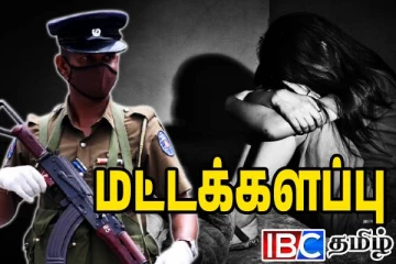 மட்டக்களப்பில் சிறுமிகளுக்கு நேர்ந்த கொடூரம்: ஒருவாரத்தில் பாதிக்கப்பட்ட 3 பேர்