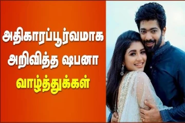 அதிகாரப்பூர்வமாக அறிவித்த ஷபானா - வாழ்த்துக்கள்