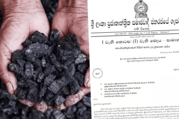 ගල්අඟුරු අක්‍රමිකතා විමර්ශනයට ජනාධිපතිගෙන් දැඩි නියෝගයක්