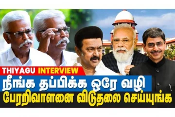 நீங்க தப்பிக்க ஒரே வழி பேரறிவாளனை விடுதலை செய்யுங்க - வீடியோ செய்தி
