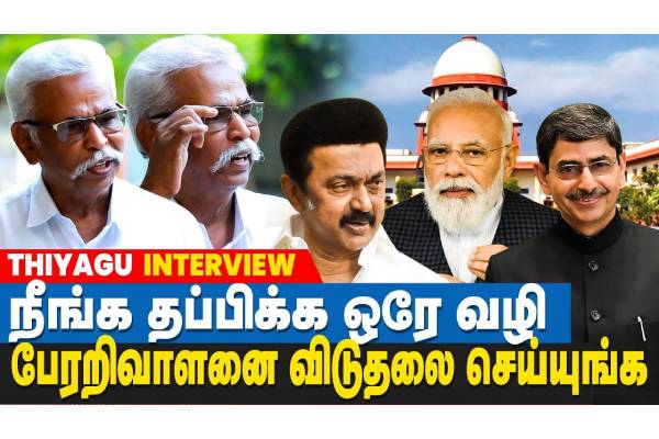 நீங்க தப்பிக்க ஒரே வழி பேரறிவாளனை விடுதலை செய்யுங்க - வீடியோ செய்தி - தமிழ்நாடு