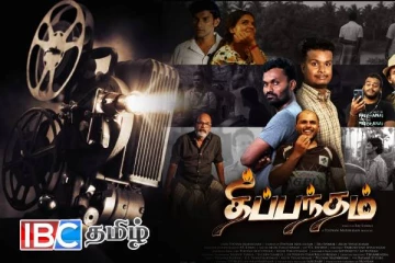 "தீப்பந்தம்" ஈழத்தின் உணர்வுகளை பேசும் முழுநீள திரைப்படம்