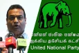 மக்களை தவறாக வழிநடத்தும் ஐ.தே.கவின் ஊடக அறிக்கை!விமர்சிக்கும் சட்டத்தரணி மனோஜ் நாணயக்கார