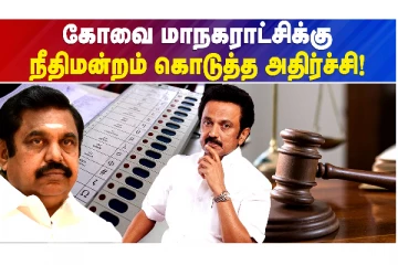 கோவை மாநகராட்சிக்கு நீதிமன்றம் கொடுத்த அதிர்ச்சி.!