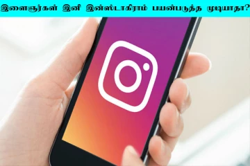 Instagram: 18 வயதுக்கு கீழ் உள்ளவர்களுக்கு கொடுத்த ஷாக்