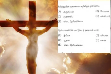 TNPSC தேர்வில் இயேசு குறித்த கேள்வியால் தொடரும் சர்ச்சை! இந்து அமைப்பு கண்டனம்