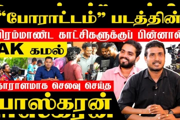 போராட்டம் திரைப்படத்தின் வெற்றியை விவரித்த ஒளிப்பதிவாளர்