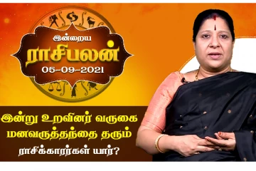 இன்றைய ராசிபலன் மற்றும் உறவினர் வருகை எந்த ராசிக்காரர்களுக்கெல்லாம் மனவருத்தத்தை தரும்? - விளக்குகிறார் ஜோதிட ஆலோசகர்