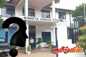 கிண்ணியா நகர சபையை ஆளப்போவது யார்! நாளை கன்னி அமர்வு