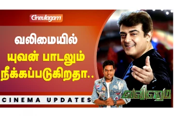 வலிமை படத்தில் யுவன் பாடல்கள் இருக்காதா?