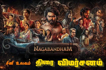 நாகபந்தம் திரை விமர்சனம்