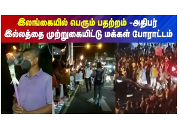 இலங்கையில் பெரும் பதற்றம் - அதிபர் இல்லத்தை முற்றுகையிட்டு மக்கள் போராட்டம்