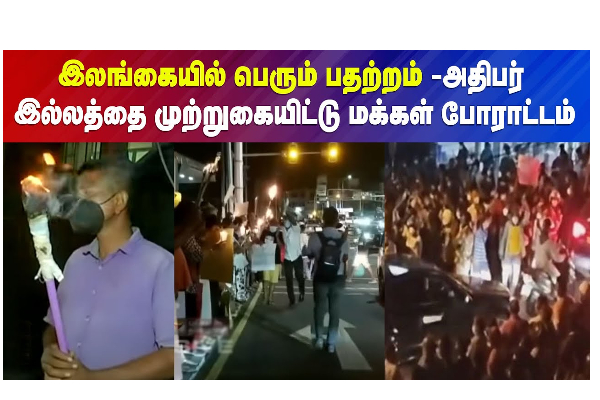 இலங்கையில் பெரும் பதற்றம் - அதிபர் இல்லத்தை முற்றுகையிட்டு மக்கள் போராட்டம் - தமிழ்நாடு