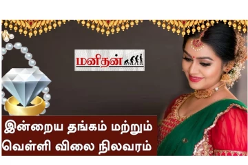இன்று (27.4.2023) குறைந்த தங்கம் விலை - எவ்வளவுன்னு தெரியுமா? இதோ