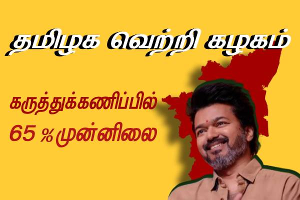 நமக்கு 65% முன்னிலை உள்ளது - இது தான் டார்கெட் - நிர்வாகிகளுக்கு ஆர்டர்யிட்ட புஸ்ஸி ஆனந்த்..! - தமிழ்நாடு