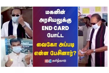 மகனின் அரசியலுக்கு END CARD போட்ட வைகோ - அப்படி என்ன பேசினார்?