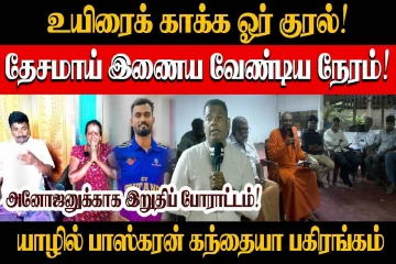 அனோஜனுக்காக இறுதிப் போராட்டம் : கந்தையா பாஸ்கரன் விடுத்துள்ள கோரிக்கை