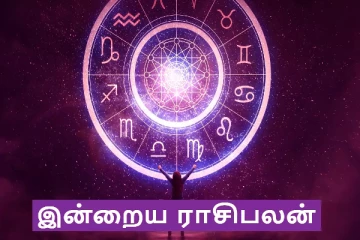 இன்றைய ராசிபலன் (24.07.2024)