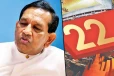 22ஆவது திருத்தச் சட்டம் : சர்வஜன வாக்கெடுப்பில் மக்கள் தோற்கடிப்பார்கள்! முன்னாள் அமைச்சர் நம்பிக்கை