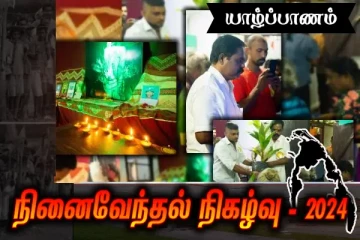 யாழ். மானிப்பாயில் இடம்பெற்ற மாவீரர்களின் பெற்றோர் கௌரவிப்பு நிகழ்வு