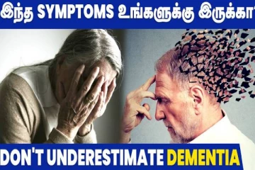மறதி நோய் ஏன் நமக்கு உண்டாகிறது? முழு விளக்க காணொளியுடன்