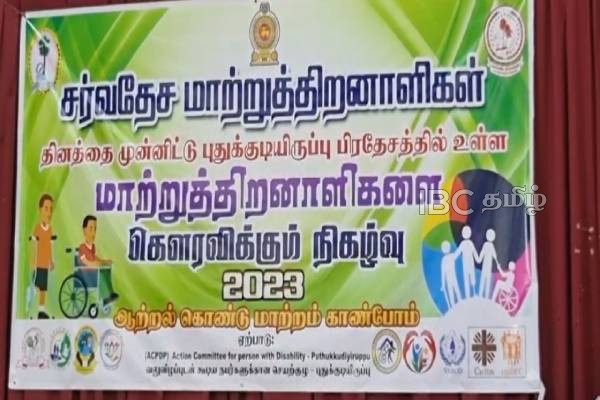 புதுக்குடியிருப்பில் சிறப்பாக இடம்பெற்ற மாற்றுத்திறனாளிகள் தின நிகழ்வு(படங்கள்) | International Disabled Persons Day In Pudukudiripu