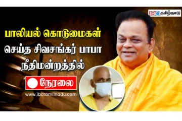 சிவசங்கர் பாபா நீதிமன்றத்தில் ஆஜர்படுத்தப்படும் காட்சிகள்