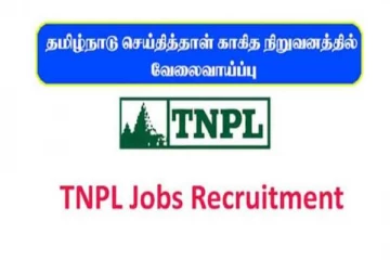 தமிழ்நாடு செய்தித்தாள் மற்றும் காகித நிறுவனத்தில் வேலைவாய்ப்பு: விண்ணப்பிக்க நாளையே கடைசி நாள்!