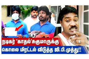 நடிகர் ‘காதல்’சுகுமாருக்கு கொலை மிரட்டல் விடுத்த ஜி.பி.முத்து!