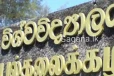 මේ විශ්වවිද්යාල වල සිසුන්ට සතුටුදායක ආරංචියක්..ලක්ෂ 10ක් ගන්න විදිය මෙන්න..