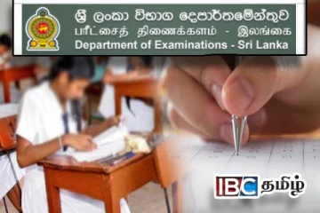 பரீட்சைகள் திணைக்களம் விடுத்துள்ள முக்கிய அறிவிப்பு