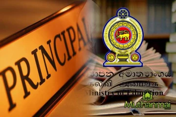 அதிபர் சேவை ஆட்சேர்ப்பு தொடர்பில் வெளியான அறிவிப்பு