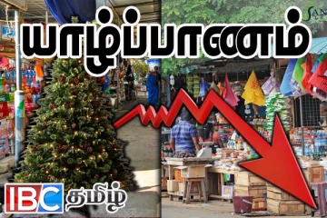 யாழில் நத்தார் பண்டிகைக்கால வர்த்தகம் மந்த கதியில் : வர்த்தகர்கள் சுட்டிக்காட்டு