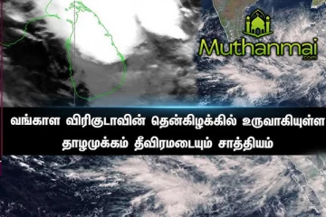 கிழக்கு நோக்கி நகரும் தாழ்வு மையம் : மக்களுக்கான எச்சரிக்கை