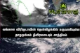 கிழக்கு நோக்கி நகரும் தாழ்வு மையம் : மக்களுக்கான எச்சரிக்கை
