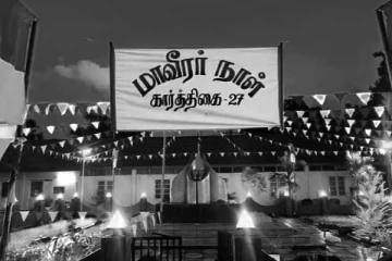 மாவீரர் தினம் என்னும் அரசியல் சடங்கு..!