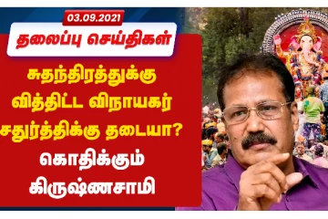 சுதந்திரத்துக்கு வித்திட்ட விநாயகர் சதுர்த்திக்கு  தடையா? கொதிக்கும் கிருஷ்ணசாமி - இன்றைய முக்கிய செய்திகள்