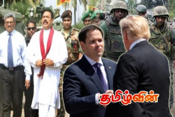 ஈழத்தமிழரை நோக்கி ட்ரம்ப் நிர்வாகத்தின் பார்வை.. ரூபியோவுக்கு அனுப்பப்பட்ட முக்கிய கடிதம்!