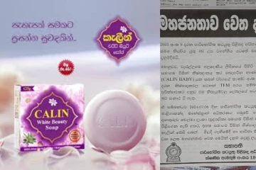 මෙරට ළමා සබන් නිශ්පාදනයක් පිළිබදව පාරිභෝගික අධිකාරියෙන් අනතුරු ඇගවීමක්..