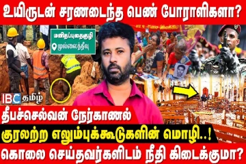 கொலை செய்தவர்களிடம் நீதி கிடைக்குமா..! கிளர்ந்தெழப்போகும் தமிழர் தாயகம்